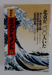 ＮＨＫ 歴史ドキュメント1 北斎が二〇〇人いた