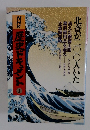 ＮＨＫ 歴史ドキュメント1 北斎が二〇〇人いた