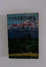 日本名歌110曲集