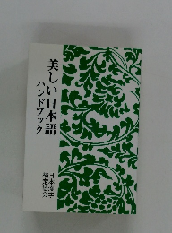 美しい日本語ハンドブック
