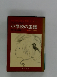 子どものしあわせ学習シリーズ 2　小学校の国語