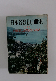 日本名歌110曲集　2