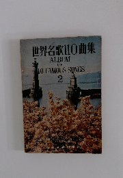 世界名歌110曲集 2