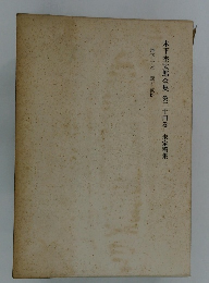 木下杢太郎全集第二十四巻　未定稿集
