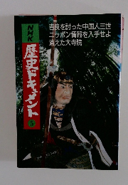 NHK歴史ドキュメント　5