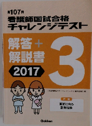 看護師国試合格チャレンジテスト3　解答 + 解説書 2017