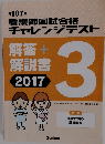 看護師国試合格チャレンジテスト3　解答 + 解説書 2017