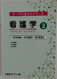 オープンセサミシリーズ 看護学 3