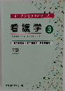 オープンセサミシリーズ 看護学 3