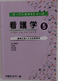 オープンセサミシリーズ 看護学　5