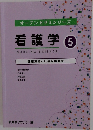 オープンセサミシリーズ 看護学　5