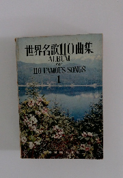 世界名歌110曲集　1