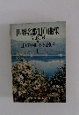 世界名歌110曲集　1