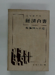 昭和38年版 経済白書 先進国への道