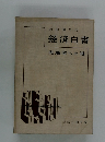 昭和38年版 経済白書 先進国への道