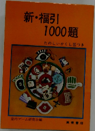 新 ・ 福引 1000題