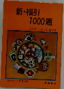 新 ・ 福引 1000題