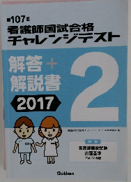 看護師国試合格 チャレンジテスト　2　解答 + 解説書 2017