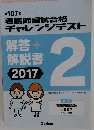 看護師国試合格 チャレンジテスト　2　解答 + 解説書 2017