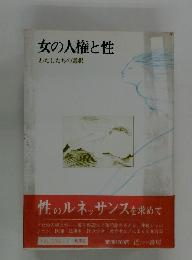 女の人権と性　わたしたちの選択