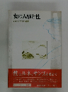 女の人権と性　わたしたちの選択