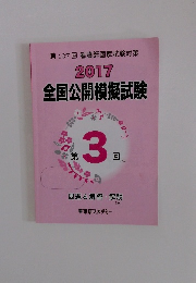 2017 全国公開模擬試験