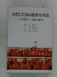 わたしたちの教育基本法