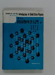 第4版　固体物理学入門　下