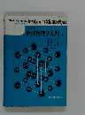 第4版　固体物理学入門　下