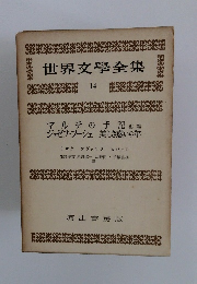 世界文學全集14