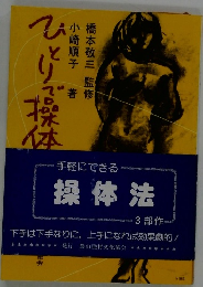 ひとりで操体法