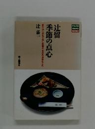 辻留季節の点心