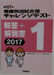 看護師国試合格　チャレンジテスト 模試 2017 第1回