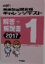 看護師国試合格　チャレンジテスト 模試 2017 第1回