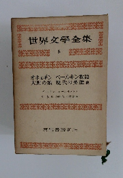 世界文學全集 5