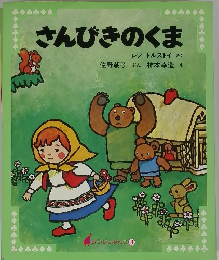 さんびきのくま