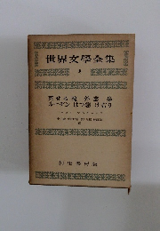 世界文學全集　8