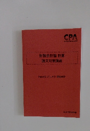 2024年合格目標　財務会計論計算 論文対策講義