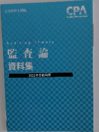 監査論資料集
