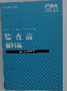 監査論資料集