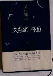 文学の内面
