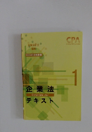 公認会計士 講座 2023年合格目標　1企業法テキスト