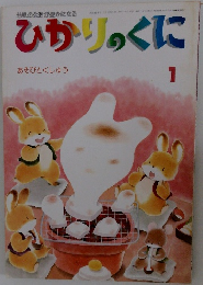 ひかりのくに 1 