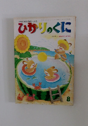 ひかりのくに　8