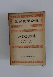 世界文學全集　11　レ・ミゼラブル.