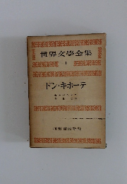 世界文學全集　1　ドン・キホーテ