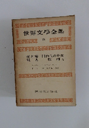 世界文學全集 　15