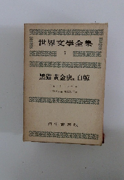 世界文學全集 7  黑猫黄金虫他　白鯨