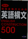 現役合格のための英語構文　