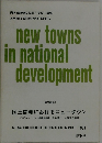 new towns in national development